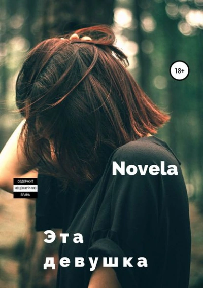 Эта девушка - Novela Слушать аудио книги онлайн без регистрации полностью бесплатно - knigavkarmane.net