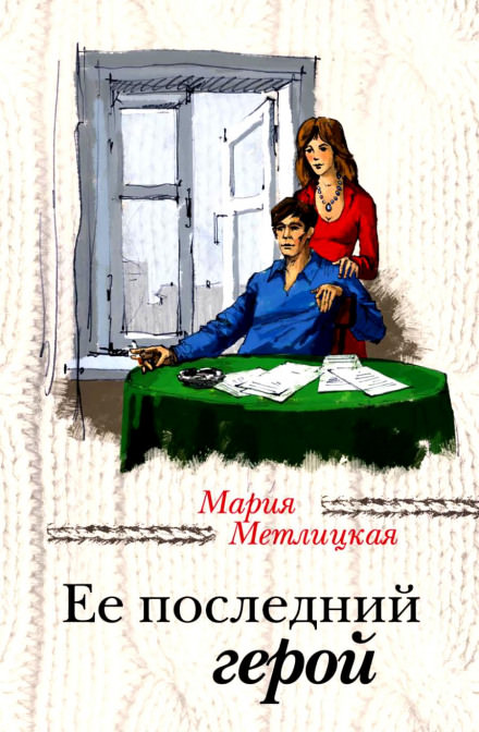 Её последний герой - Мария Метлицкая Слушать аудио книги онлайн без регистрации полностью бесплатно - knigavkarmane.net