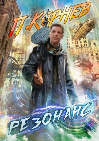 Резонанс - Павел Корнев Слушать аудио книги онлайн без регистрации полностью бесплатно - knigavkarmane.net