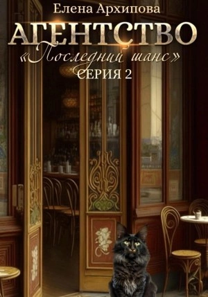 Агентство «Последний шанс. Серия 2 - Елена Архипова Слушать аудио книги онлайн без регистрации полностью бесплатно - knigavkarmane.net