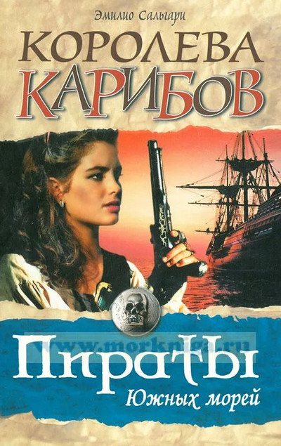 Черный корсар. Королева карибов - Эмилио Сальгари (2) Слушать аудио книги онлайн без регистрации полностью бесплатно - knigavkarmane.net