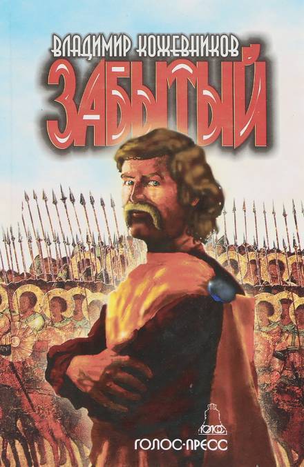 Забытый. Литва 2 - Владимир Кожевников Слушать аудио книги онлайн без регистрации полностью бесплатно - knigavkarmane.net