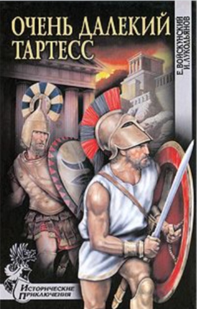 Очень далекий Тартесс - Евгений Войскунский, Исай Лукодьянов Слушать аудио книги онлайн без регистрации полностью бесплатно - knigavkarmane.net