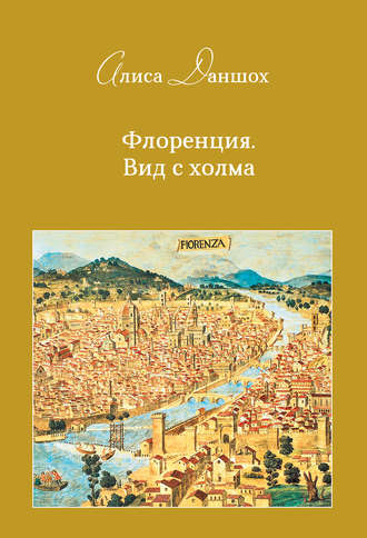 Флоренция. Вид с холма - Алиса Даншох Слушать аудио книги онлайн без регистрации полностью бесплатно - knigavkarmane.net