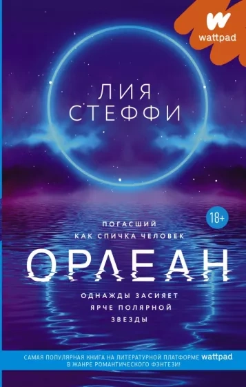 Орлеан - Лия Стеффи Слушать аудио книги онлайн без регистрации полностью бесплатно - knigavkarmane.net