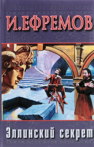 Эллинский секрет - Иван Ефремов Слушать аудио книги онлайн без регистрации полностью бесплатно - knigavkarmane.net