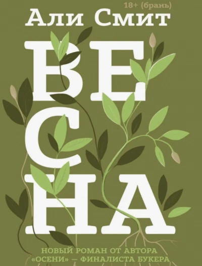 Весна - Али Смит Слушать аудио книги онлайн без регистрации полностью бесплатно - knigavkarmane.net