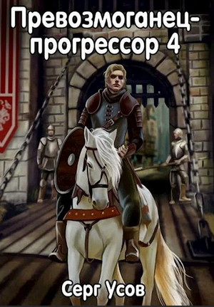 Превозмоганец-прогрессор-4 - Серг Усов (4) Слушать аудио книги онлайн без регистрации полностью бесплатно - knigavkarmane.net