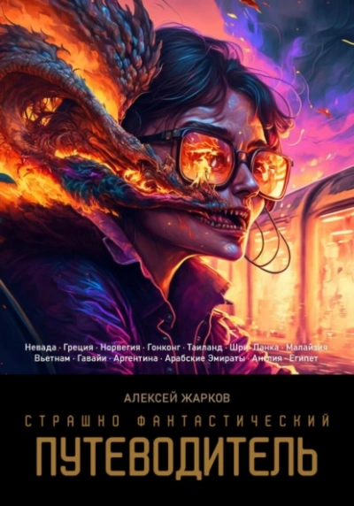 Страшно фантастический путеводитель - Алексей Жарков Слушать аудио книги онлайн без регистрации полностью бесплатно - knigavkarmane.net