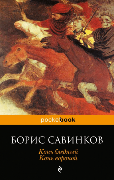Конь Бледный - Борис Савинков Слушать аудио книги онлайн без регистрации полностью бесплатно - knigavkarmane.net