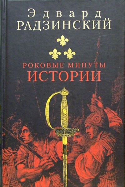 Роковые минуты истории - Эдвард Радзинский Слушать аудио книги онлайн без регистрации полностью бесплатно - knigavkarmane.net