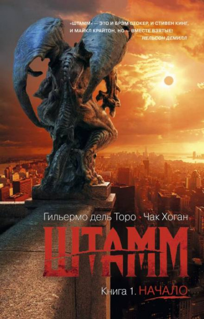 Штамм. Начало - Гильермо дель Торо Слушать аудио книги онлайн без регистрации полностью бесплатно - knigavkarmane.net