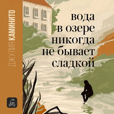 Вода в озере никогда не бывает сладкой - Джулия Каминито Слушать аудио книги онлайн без регистрации полностью бесплатно - knigavkarmane.net