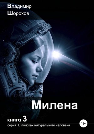 Милена - Владимир Шорохов Слушать аудио книги онлайн без регистрации полностью бесплатно - knigavkarmane.net