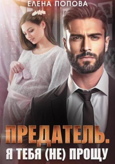 Предатель. Я тебя (не) прощу - Елена Попова Слушать аудио книги онлайн без регистрации полностью бесплатно - knigavkarmane.net