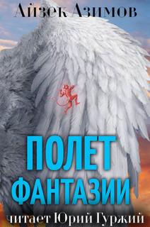Полет фантазии - Айзек Азимов Слушать аудио книги онлайн без регистрации полностью бесплатно - knigavkarmane.net