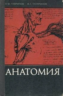 Анатомия (Для учащихся мед. училищ) - П. Гаврилов, В. Татаринов Слушать аудио книги онлайн без регистрации полностью бесплатно - knigavkarmane.net