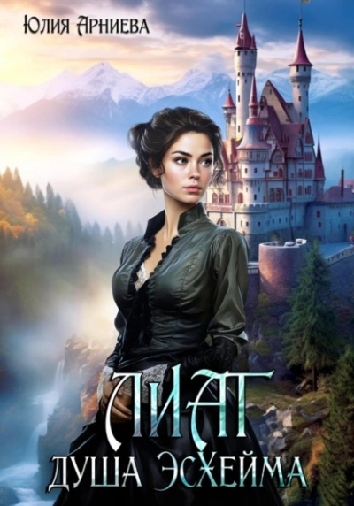 Лиат душа Эсхейма - Юлия Арниева Слушать аудио книги онлайн без регистрации полностью бесплатно - knigavkarmane.net