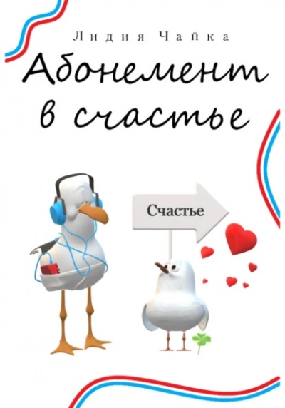 Абонемент в счастье - Лидия Чайка Слушать аудио книги онлайн без регистрации полностью бесплатно - knigavkarmane.net
