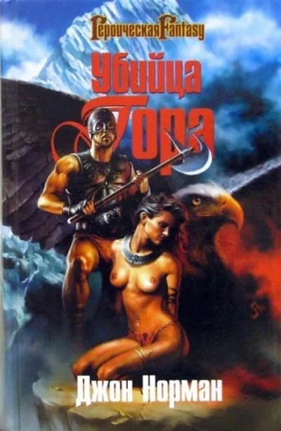 Убийца Гора - Джон Норман Слушать аудио книги онлайн без регистрации полностью бесплатно - knigavkarmane.net