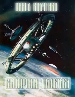 Сковородка галактики - Павел Волченко Слушать аудио книги онлайн без регистрации полностью бесплатно - knigavkarmane.net