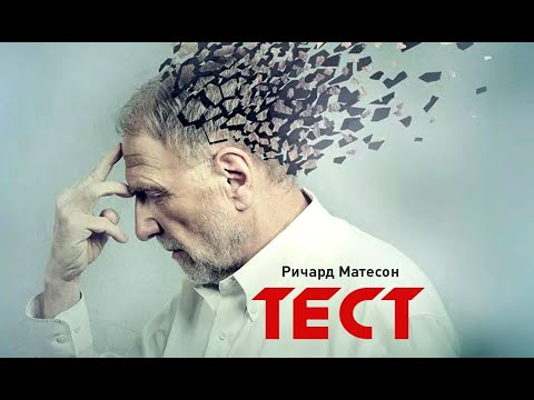 Ричард Матесон - Тест (аудиокнига) | о том, как старики стали мусором Слушать аудио книги онлайн без регистрации полностью бесплатно - knigavkarmane.net