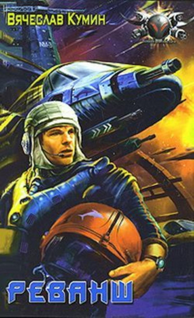 Реванш - Вячеслав Кумин Слушать аудио книги онлайн без регистрации полностью бесплатно - knigavkarmane.net