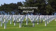 Пожизненно мертв - Алексей Игнатов Слушать аудио книги онлайн без регистрации полностью бесплатно - knigavkarmane.net