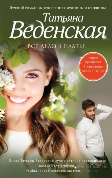 Все дело в платье - Татьяна Веденская Слушать аудио книги онлайн без регистрации полностью бесплатно - knigavkarmane.net