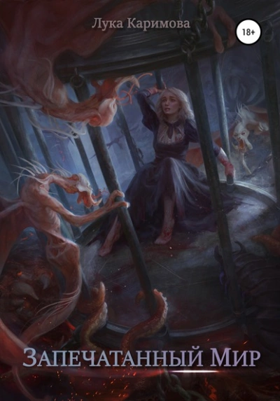 Запечатанный мир - Лука Каримова Слушать аудио книги онлайн без регистрации полностью бесплатно - knigavkarmane.net