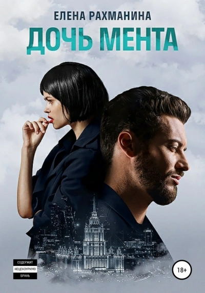 Дочь мента - Елена Рахманина Слушать аудио книги онлайн без регистрации полностью бесплатно - knigavkarmane.net