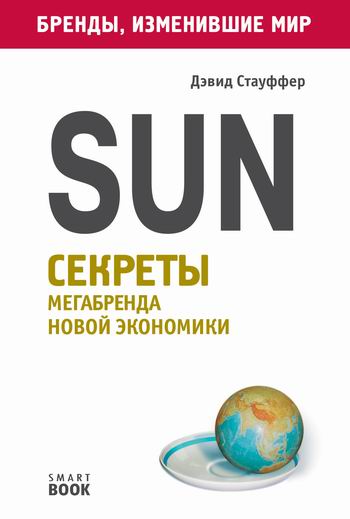 Sun. Секреты мегабренда новой экономики - Дэвид Стауффер Слушать аудио книги онлайн без регистрации полностью бесплатно - knigavkarmane.net