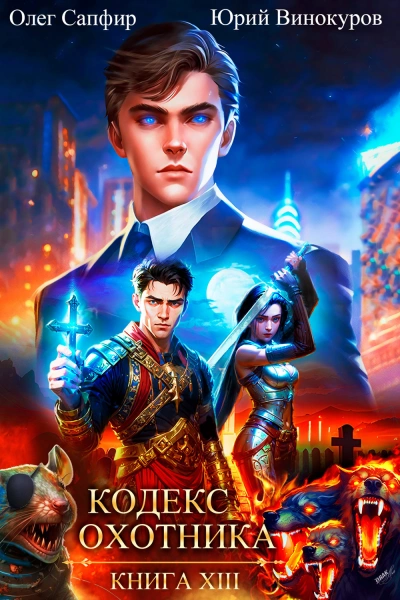 Кодекс Охотника. Книга XIII - Олег Сапфир Слушать аудио книги онлайн без регистрации полностью бесплатно - knigavkarmane.net