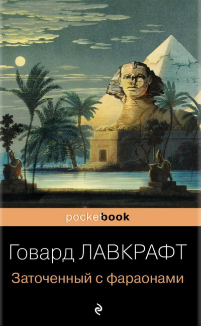 Заточённый с фараонами (сборник) - Говард Лавкрафт Слушать аудио книги онлайн без регистрации полностью бесплатно - knigavkarmane.net