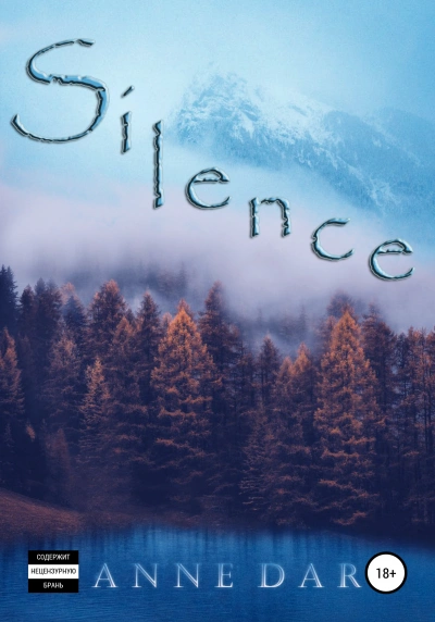 Silence - Anne Dar Слушать аудио книги онлайн без регистрации полностью бесплатно - knigavkarmane.net