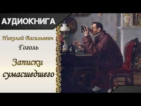 "Записки сумасшедшего" Н.В.Гоголь. Аудиокнига Слушать аудио книги онлайн без регистрации полностью бесплатно - knigavkarmane.net