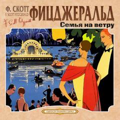 Семья на ветру. Карьера полисмена - Фрэнсис Скотт Фицджеральд Слушать аудио книги онлайн без регистрации полностью бесплатно - knigavkarmane.net