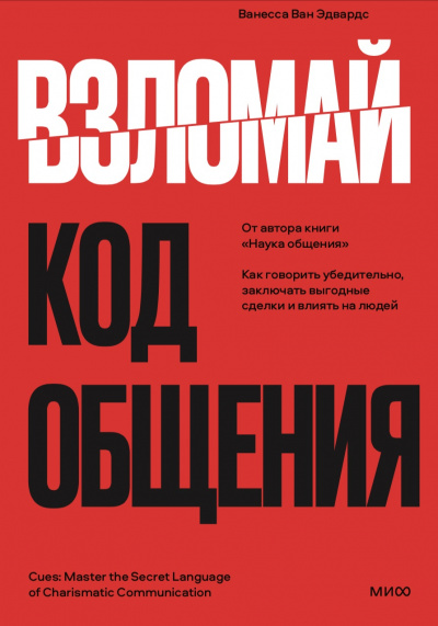 Взломай код общения. Как говорить убедительно, заключать выгодные сделки и влиять на людей - Ванесса Эдвардс Слушать аудио книги онлайн без регистрации полностью бесплатно - knigavkarmane.net