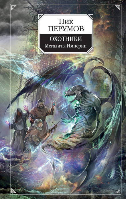 Охотники. Мегалиты Империи - Ник Перумов Слушать аудио книги онлайн без регистрации полностью бесплатно - knigavkarmane.net