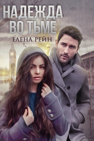Надежда во тьме - Елена Рейн Слушать аудио книги онлайн без регистрации полностью бесплатно - knigavkarmane.net