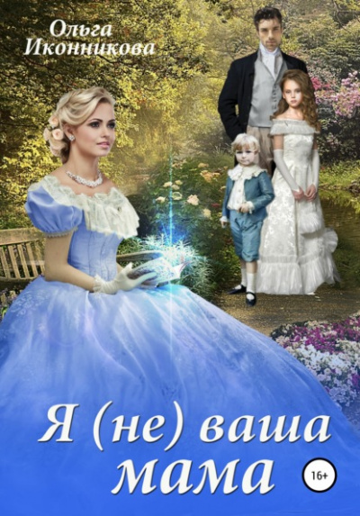 Я (не) ваша мама - Ольга Иконникова Слушать аудио книги онлайн без регистрации полностью бесплатно - knigavkarmane.net