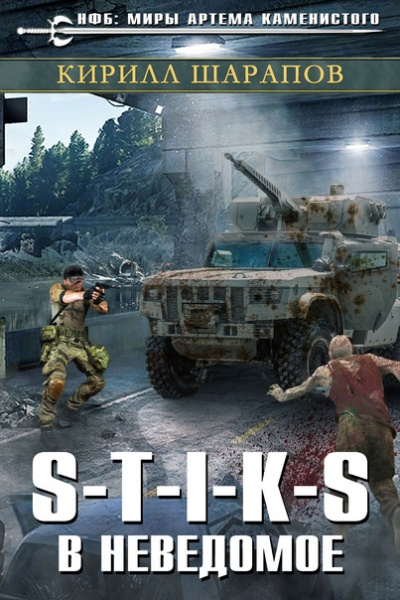 В неведомое - Кирилл Шарапов Слушать аудио книги онлайн без регистрации полностью бесплатно - knigavkarmane.net