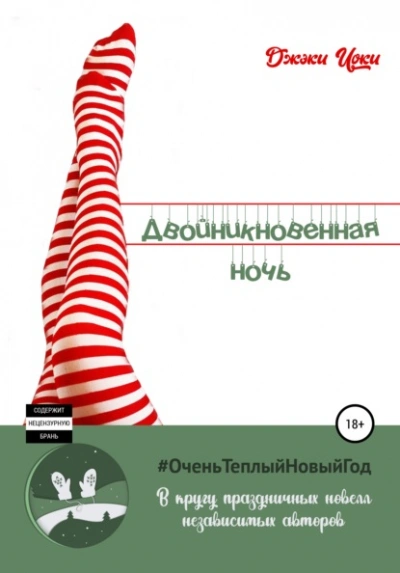 Двойникновенная Ночь - Джэки Иоки Слушать аудио книги онлайн без регистрации полностью бесплатно - knigavkarmane.net