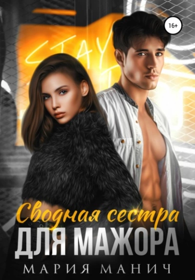 Сводная сестра для мажора - Мария Манич Слушать аудио книги онлайн без регистрации полностью бесплатно - knigavkarmane.net
