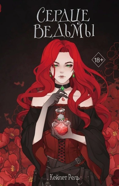 Сердце ведьмы - Кейлет Рель Слушать аудио книги онлайн без регистрации полностью бесплатно - knigavkarmane.net