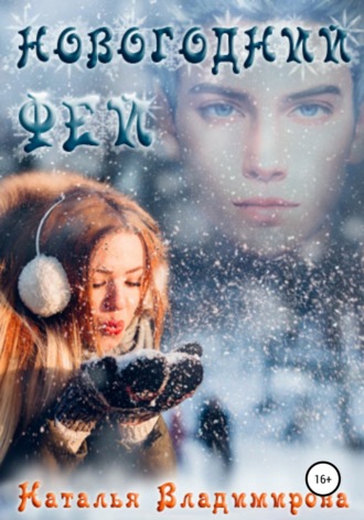 Новогодний фей - Наталья Владимирова Слушать аудио книги онлайн без регистрации полностью бесплатно - knigavkarmane.net