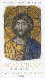 Нагорная проповедь - Иларион Алфеев Слушать аудио книги онлайн без регистрации полностью бесплатно - knigavkarmane.net