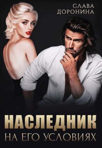 Наследник на его условиях - Слава Доронина Слушать аудио книги онлайн без регистрации полностью бесплатно - knigavkarmane.net