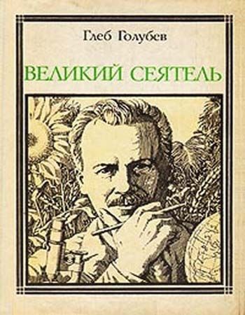Великий сеятель - Глеб Голубев Слушать аудио книги онлайн без регистрации полностью бесплатно - knigavkarmane.net