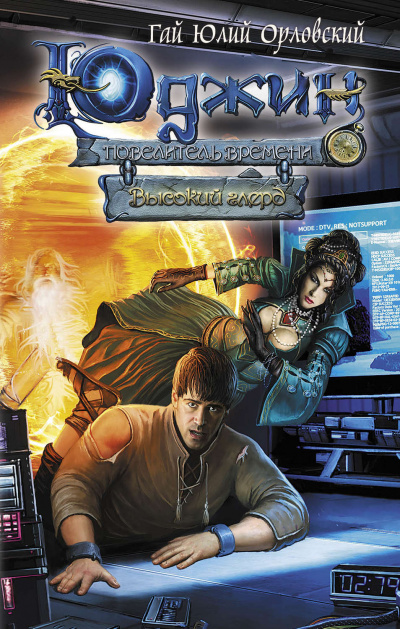 Высокий глерд - Гай Юлий Орловский Слушать аудио книги онлайн без регистрации полностью бесплатно - knigavkarmane.net